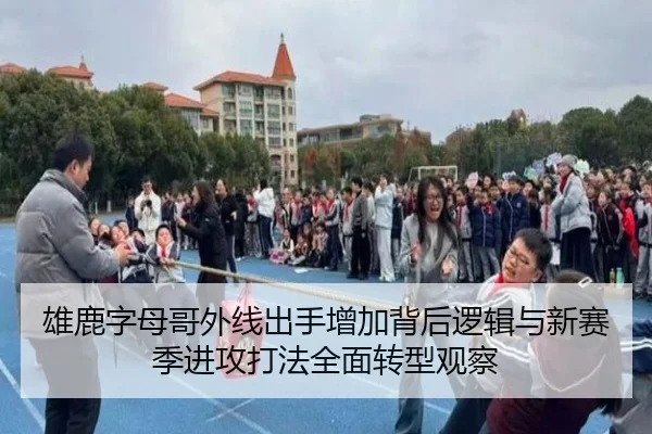 雄鹿字母哥外线出手增加背后逻辑与新赛季进攻打法全面转型观察