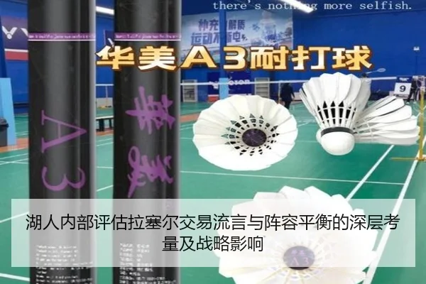湖人内部评估拉塞尔交易流言与阵容平衡的深层考量及战略影响