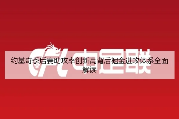 约基奇季后赛助攻率创新高背后掘金进攻体系全面解读