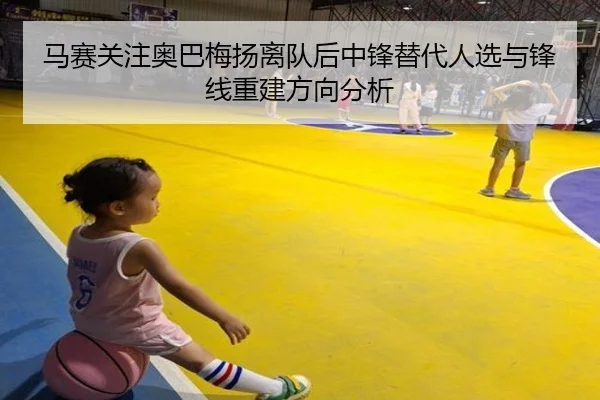 马赛关注奥巴梅扬离队后中锋替代人选与锋线重建方向分析