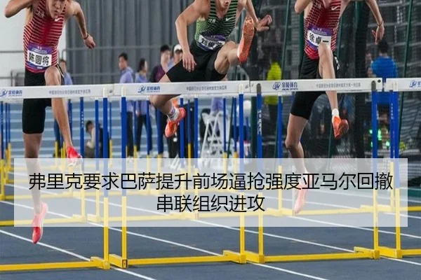 弗里克要求巴萨提升前场逼抢强度亚马尔回撤串联组织进攻